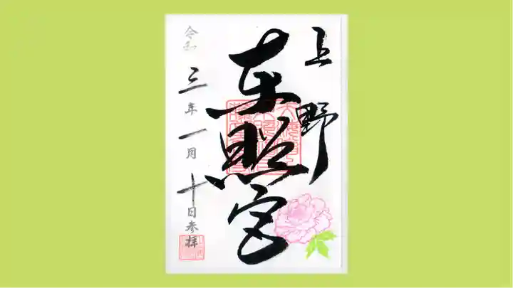 上野東照宮の御朱印