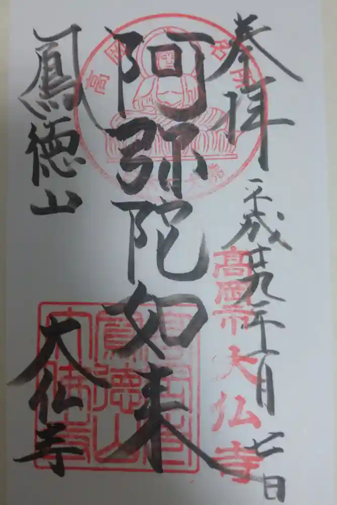 大仏寺の御朱印