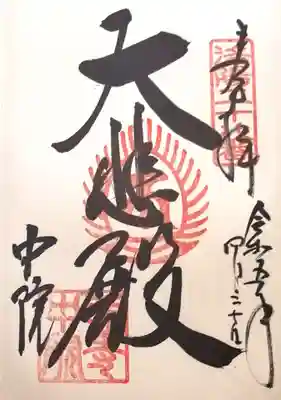 中院(壬生寺塔頭)の御朱印