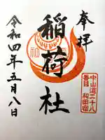 稲荷社の御朱印