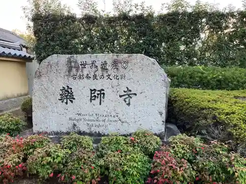 薬師寺(奈良県)