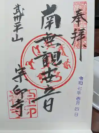 宗印寺の御朱印 2025年01月