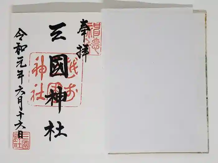 三国神社の御朱印