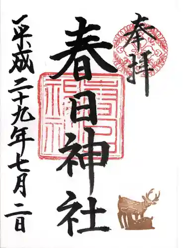 三田春日神社の御朱印