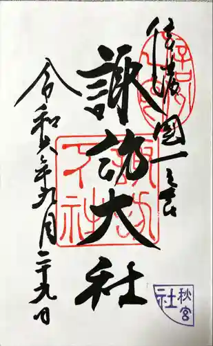 諏訪大社下社秋宮(長野県)