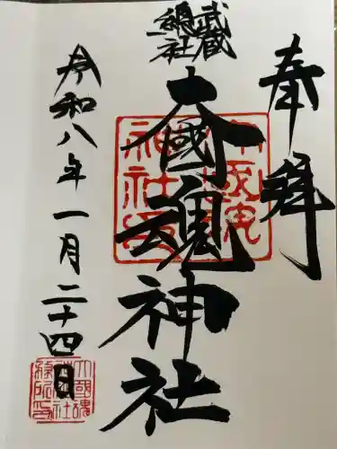 大國魂神社の御朱印