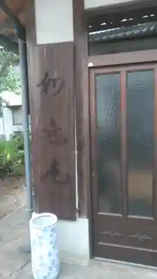 三明院のその他建物