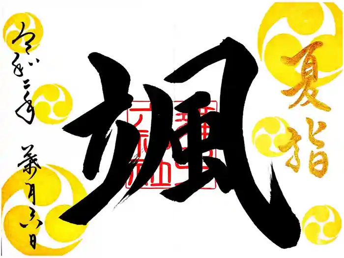 舞子六神社／まいこむの宮の御朱印