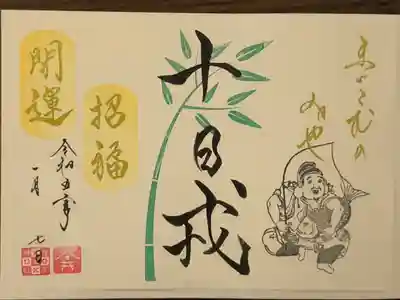 十日戎の限定御朱印です。