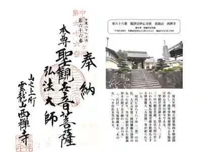西禅寺の御朱印