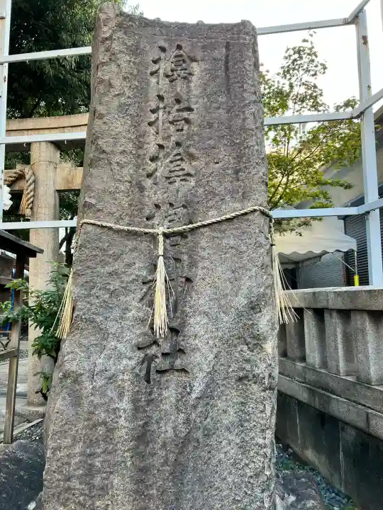 サムハラ神社(大阪府)