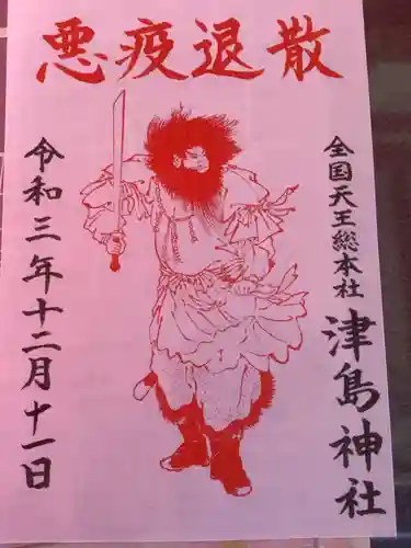 津島神社の御朱印