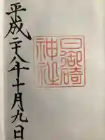 日御碕神社の御朱印