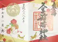久富稲荷神社の御朱印