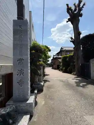 常演寺の{uncategorized: "未分類", other: "その他", undefined: "問題あり", building: "その他建物", grave: "お墓", sacred_gate: "鳥居", guardian: "狛犬", statue: "像", buddha: "仏像", history: "歴史", nature: "自然", garden: "庭園", animal: "動物", pagoda: "塔", temizu: "手水舎", mountain_gate: "山門・神門", sanctuary: "本殿・本堂", subordinate: "末社・摂社", art: "芸術", scenery: "景色", jizo: "地蔵", ema: "絵馬", goshuin: "御朱印", omikuji: "おみくじ", items: "授与品その他", amulet: "お守り", goshuincho: "御朱印帳", eats: "食事", festival: "お祭り", votive_dance: "神楽", shichigosan: "七五三参", wedding: "結婚式", experience: "体験その他", initially: "初詣", around: "周辺", anti_infection: "感染症対策"}