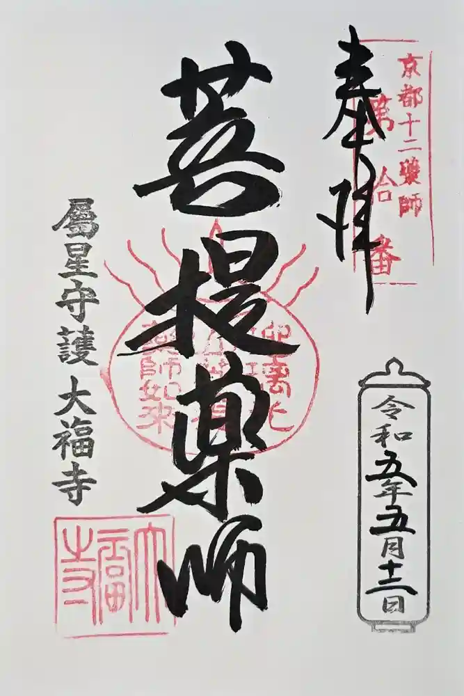 大福寺の御朱印