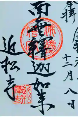 近松寺さん。
御朱印。
佐賀県唐津市に鎮座されてます。
町中にある御寺さんで
境内は広くて手入れも行き届いてます。
御朱印は寺務所で頂けます。