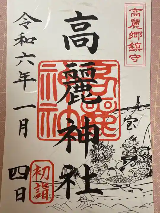 高麗神社(埼玉県)