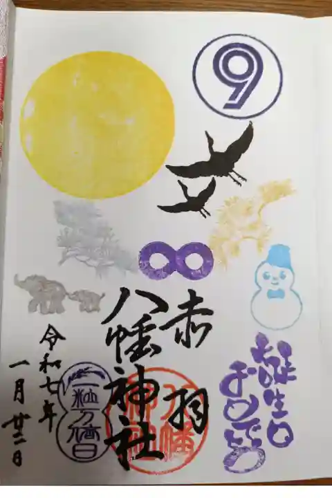 誕生日御朱印。スタンプは選べる