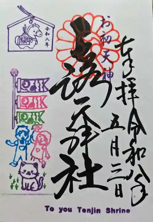 露天神社(お初天神)の御朱印