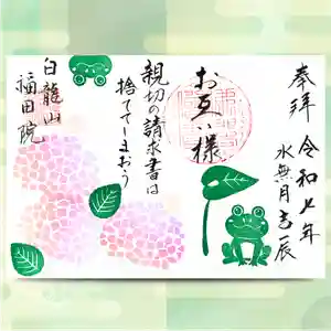 福田院の御朱印 2025年06月01日(日)〜(2025年05月27日(火) 11時03分55秒投稿)