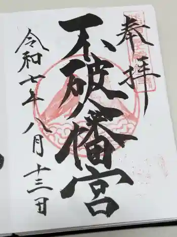 不破八幡宮の御朱印 2025年08月