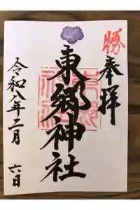 東郷神社の御朱印