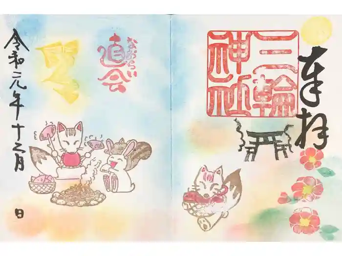 三輪神社の御朱印