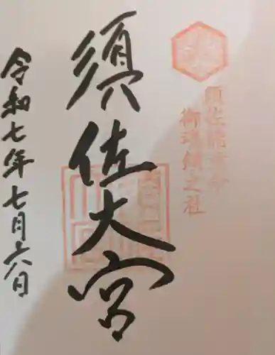 須佐神社の御朱印