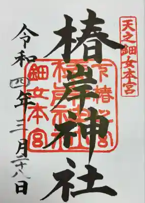 椿岸神社(三重県)