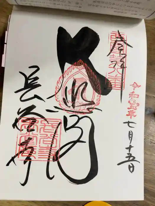 長谷寺の御朱印