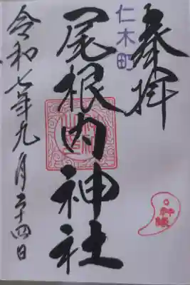 尾根内神社の御朱印