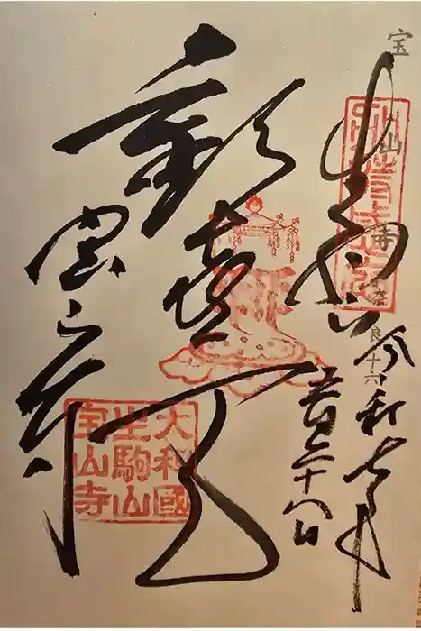 宝山寺の御朱印