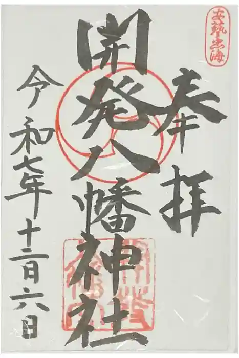 忠海八幡神社の御朱印