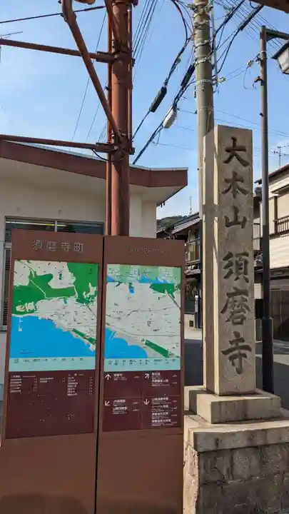 福祥寺(須磨寺)の周辺