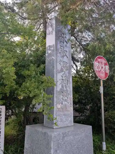 氷取沢神社(神奈川県)