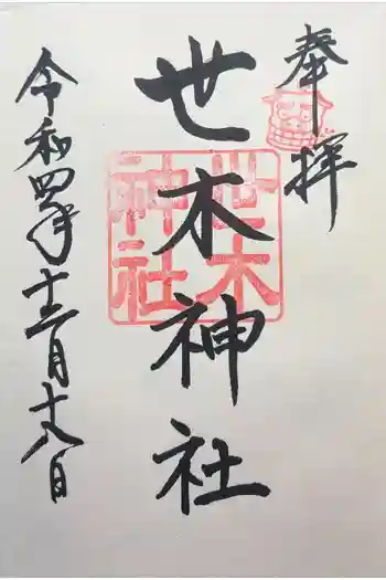 世木神社の御朱印 2022年12月