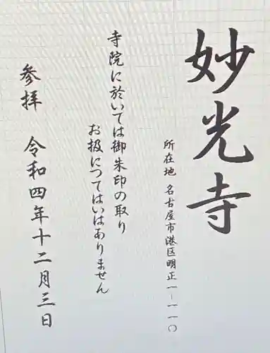 妙光寺(愛知県)