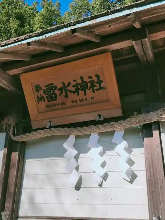雷水神社のその他建物