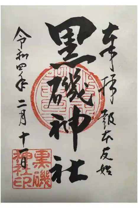 黒磯神社の御朱印
