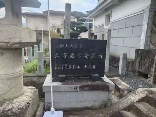 大光寺(和歌山県)