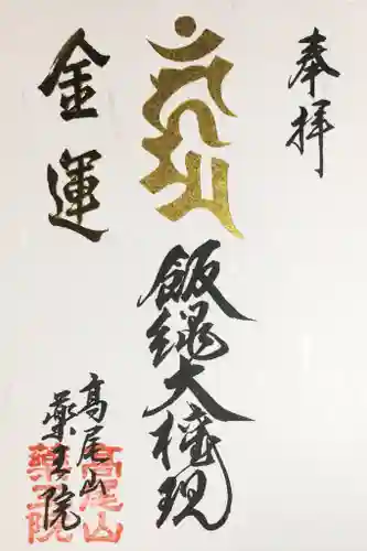 高尾山薬王院の御朱印