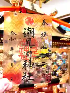 潮見ヶ岡神社の御朱印 2023年05月27日(土)〜(2023年05月27日(土) 06時54分50秒投稿)