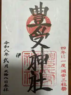 豊受神社の御朱印