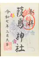 葭島神社の御朱印