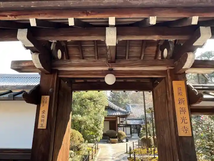 一條殿 新善光寺(京都府)