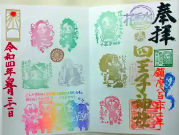 四王寺神社の御朱印 2022年05月