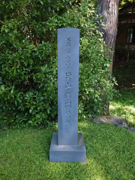 須山浅間神社(静岡県)