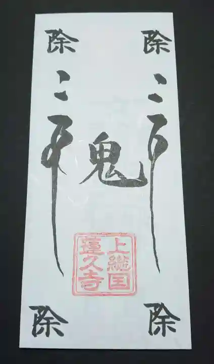 蓮久寺の御朱印