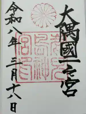 鹿児島神宮の御朱印